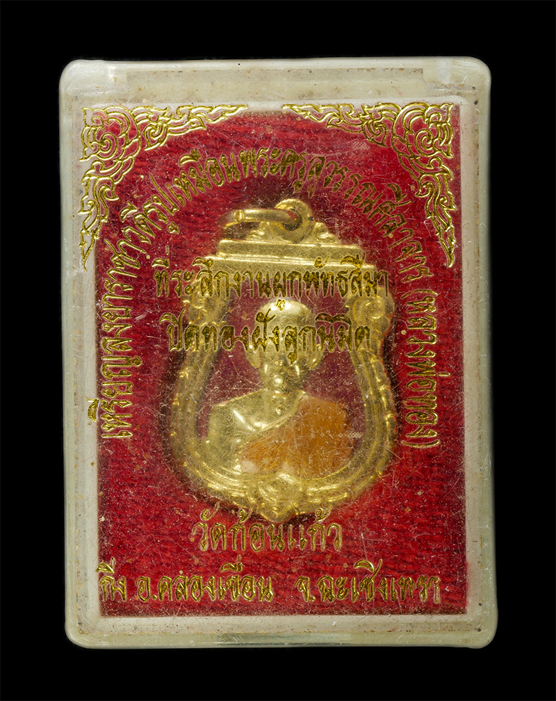 7Jan2026 (241)bp.jpg - เหรียญลงยาราชาวดี หลวงปู่ทอง คงฺครตโน (พระครูสุวรรณศิลาจารย์) วัดก้อนแก้ว จ.ฉะเชิงเทรา ที่ระลึกงานผูกพัทธสีมา ปิดทองฝังลูกนิมิต ปี2544 เหรียญเนื้อกะไห [..] | https://kamulet.in.th